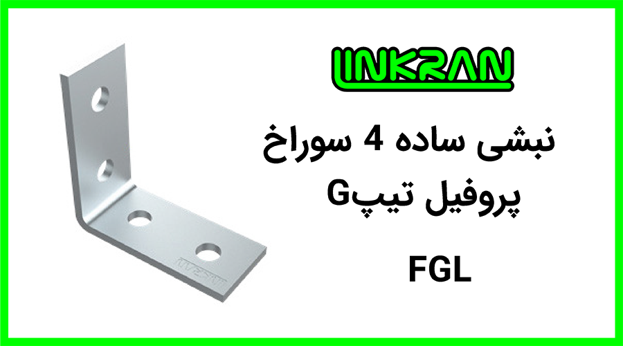 نبشی پروفیل تیپ G